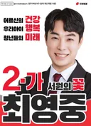 아동 성매매 혐의 최영중의 시의원 공약