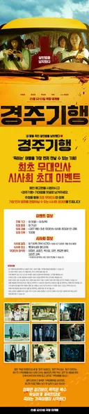 내 딸을 죽인 살인범을 납치했다💥<경주기행> 최초 무대인사 시사회 초대 이벤트