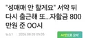 "성매매 안 할게요" 서약 뒤 다시 출근해 또 자활금 800만원 준 아산시
