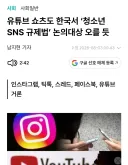 청소년 유튜브 인스타 규제 준비중인 방통위