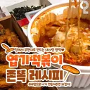 엽기떡볶이 존똑 레시피