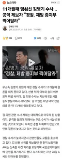 11개월째 멈춰선 김병기 수사