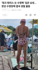 한강수영장 여자 수영복입은 남성 연행
