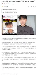 가짜뉴스로 송치된 95만 유튜버 한국 국적 포기하겠다