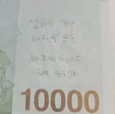 1만원짜리 지폐에 적혀 있던 메모