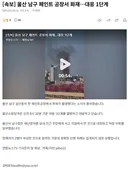 울산 남구 페인트 공장서 화재…대응 1단계