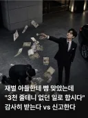 재벌 아들이 뺨을 때렸다.jpg
