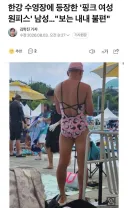 한강 수영장에 등장한 '핑크 여성 원피스' 남성
