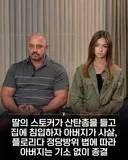 딸스토커가 총들고 들어오자 사살한 아버지 정당방위 기소없이 종결