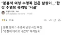 한강 수영장, '분홍색 여성 수영복' 입은 남성 목격담