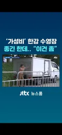 한강수영장 점령한 양아치들