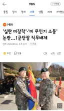 최근에 있었던 군대 사건 사고들(1군단장 직무배제,해병대 총기사고 간부 사망)