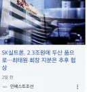 SK실트론이 두산에게 매각되면서 모 회장 소송이 결말에 다 왔음