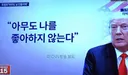 트럼프, 아무도 날 좋아하지 않는다