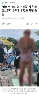 핑크 원피스 女 수영복' 입은 남성…한강 수영장에 결국 경찰 출동