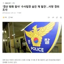 '경산 방화 참사' 수사팀장 숨진 채 발견'.사망 경위 조사