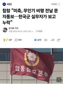 합참 미측, 무인기 비행 전날 문자통보. 한국군 실무자가 보고 누락