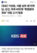 기상청, 서울 남부 경기 일부 '폭염중대경보' 내일 11시 발효