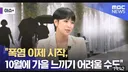 날씨정보) 절망스런 소식