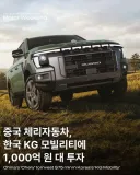 중국한테 투자 받는 KGM(쌍용)차