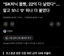 "SK하닉 몰빵, 22억 다 날렸다"…알고 보니 '0' 하나 더 붙였다