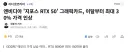 rtx50 시리즈 30%인상