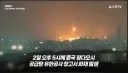 중국은 물난리에 불난리에 장난 아니네....