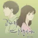 라떼 로맨스 웹툰 희대의 명대사
