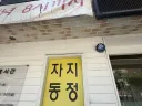 유게이네 간판