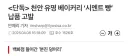 시멘트 빵으로 유명했던 천안 빵집 근황