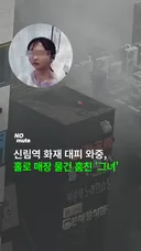 신림역 화재 대피 와중, 홀로 매장 물건 훔친 '그녀'