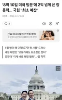 '8박 10일 미국 방문'에 2억 넘게 쓴 장동혁.. 국힘 최소 예산