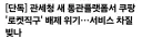 쿠팡, 신속 통관 서비스 배제 가능성