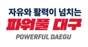 확정된 대구광역시 새 슬로건 디자인