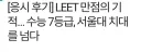 서울대 치의대생 LEET 최초만점자 반전