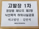 김민석 후보 정당법 낙선목적 허위사실공표 혐의 고발