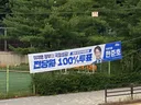 한준호 현수막