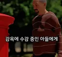 감옥에 수감중인 아들에게 보낸 편지