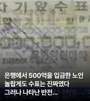 500억을 입금한 노인 놀랍게도 수표는 진짜였다