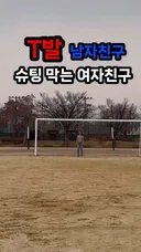 남자친구 프리킥 막는 여자친구
