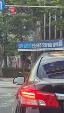 광주 거리 김민석 당대표 선거 현수막