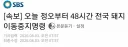 오늘 정오부터 48시간동안 유게인들 이동 금지래