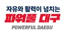 대구광역시 새로운 슬로건 및 디자인.JPG