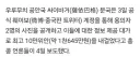한국인만 흠칫했다는 중국 뉴스