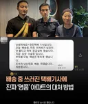 배송 중 쓰러진 택배기사에 진짜 명품 아파트 대처 방법