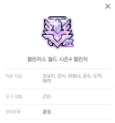 이번 챌섭시즌은 나한테 의미가 색다르다