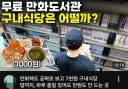 만화책 공짜 로 보고 7천원 구내식당 있는곳