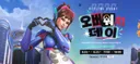 넥슨 오버워치 데이 행사 일정 및 참가 프로그램
