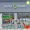 올리브영 출시 후 떡상중인 제품.jpg