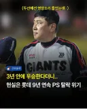 롯데 10개구단최초 9년연속 PS진출 실패 위기